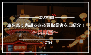 兵庫県の車買取・廃車買取業者おすすめランキング！口コミや評判を徹底比較